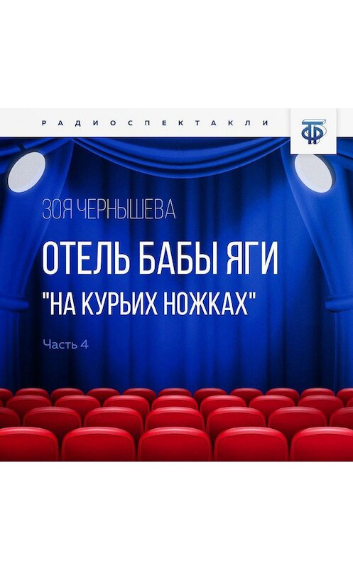 Обложка аудиокниги «Отель Бабы Яги "На курьих ножках". Часть 4» автора Зои Чернышевы.