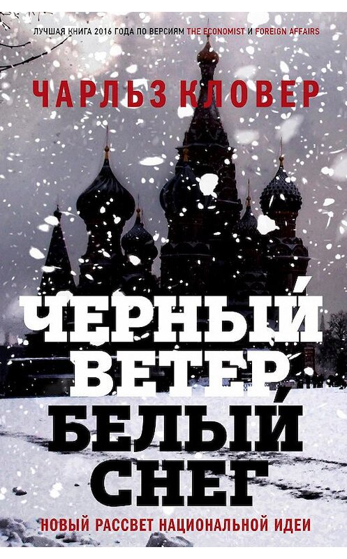 Обложка книги «Черный ветер, белый снег. Новый рассвет национальной идеи» автора Чарльза Кловера издание 2017 года. ISBN 9785864717547.