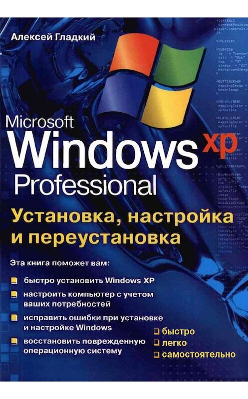 Обложка книги «Установка, настройка и переустановка Windows XP: быстро, легко, самостоятельно» автора Алексея Гладкия.