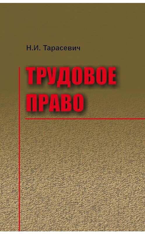 Обложка книги «Трудовое право» автора Натальи Тарасевича издание 2014 года. ISBN 9789850625168.