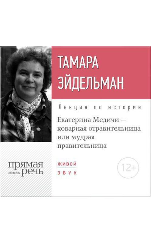 Обложка аудиокниги «Лекция «Екатерина Медичи – коварная отравительница или мудрая правительница»» автора Тамары Эйдельмана.