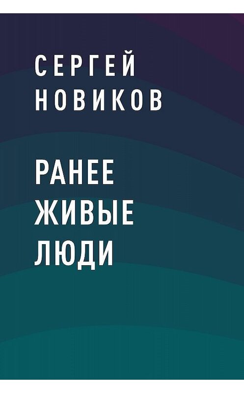 Обложка книги «Ранее живые люди» автора Сергея Новикова.