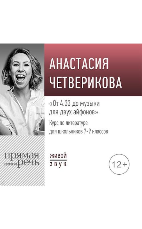 Обложка аудиокниги «Лекция «От 4.33 до музыки для двух айфонов»» автора Анастасии Четвериковы.