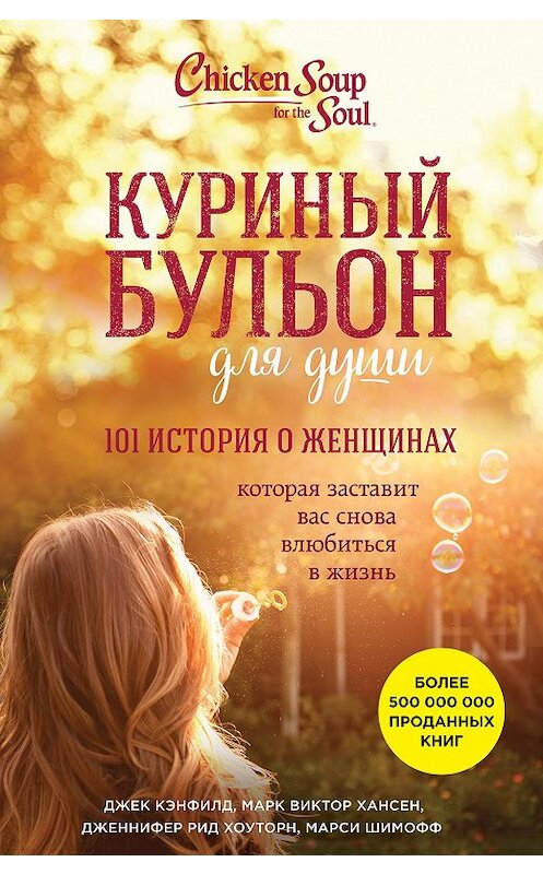 Обложка книги «Куриный бульон для души. 101 история о женщинах» автора . ISBN 9785699943777.