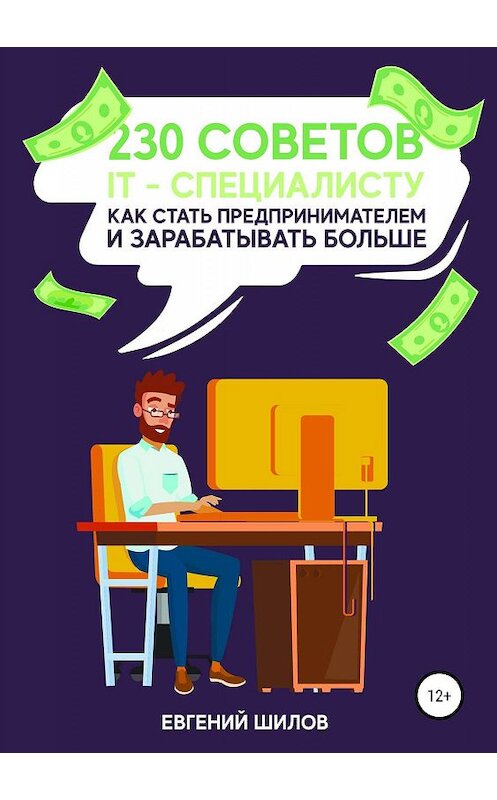 Обложка книги «230 советов IT-специалисту как стать предпринимателем и зарабатывать больше» автора Евгеного Шилова издание 2019 года.
