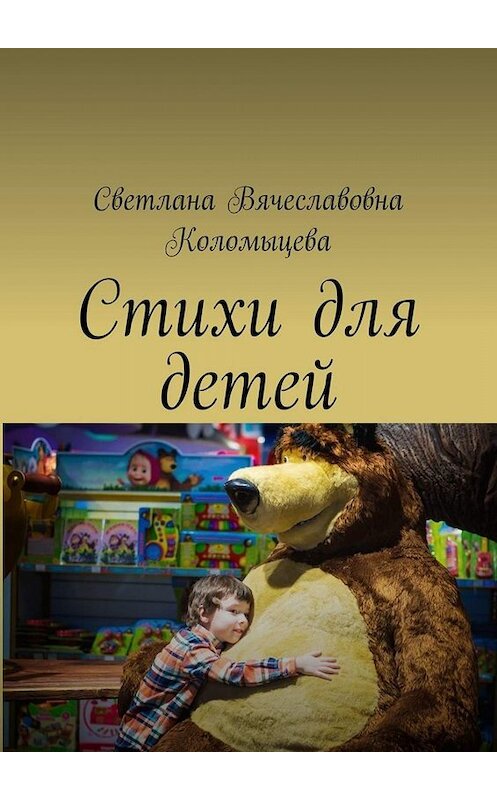 Обложка книги «Стихи для детей» автора Светланы Коломыцевы. ISBN 9785449664426.