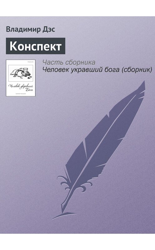 Обложка книги «Конспект» автора Владимира Дэса.