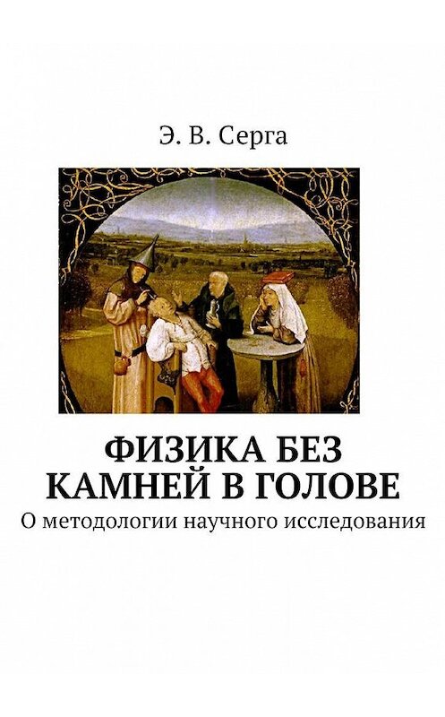 Обложка книги «Физика без камней в голове» автора Э. Серги. ISBN 9785447458225.