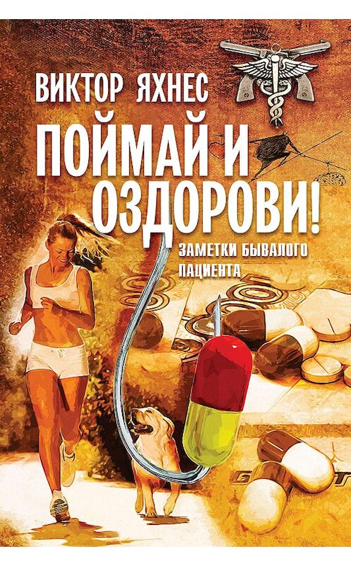 Обложка книги «Поймай и оздорови! Заметки бывалого пациента» автора Виктора Яхнеса издание 2018 года.