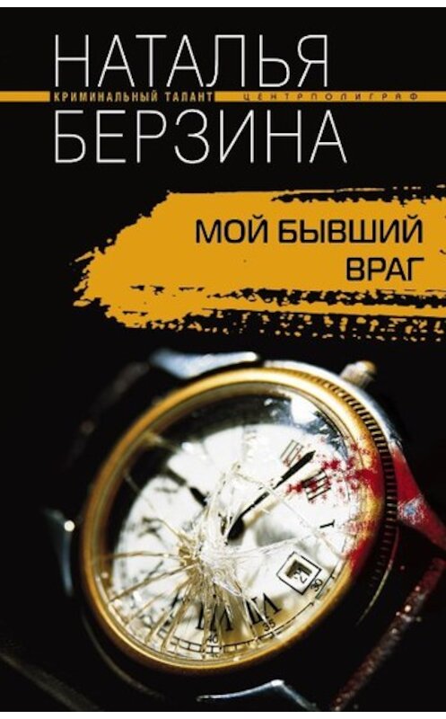 Обложка книги «Мой бывший враг» автора Натальи Берзины издание 2008 года. ISBN 9785952437357.