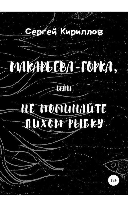 Обложка книги «Макарьева-Горка, или Не поминайте лихом рыбку» автора Сергея Кириллова издание 2020 года.
