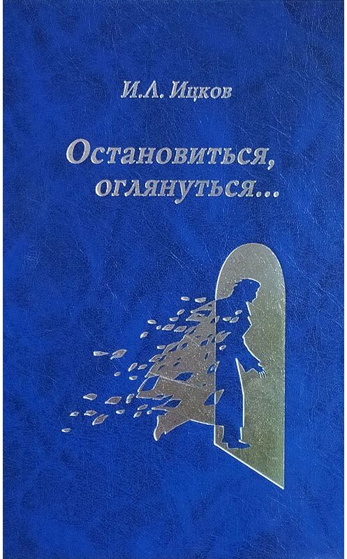 Обложка книги «Остановиться, оглянуться… (Поэтический дневник)» автора Ильи Ицкова издание 2019 года. ISBN 9785716409729.