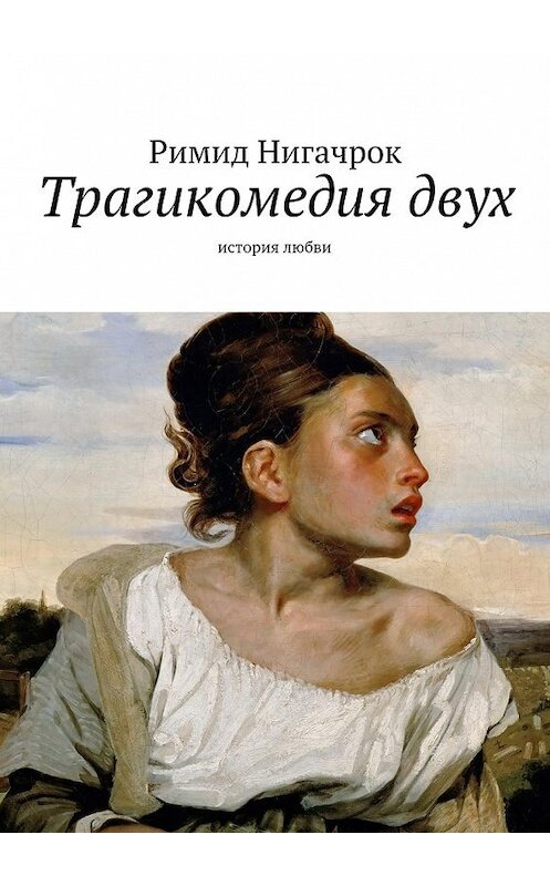 Обложка книги «Трагикомедия двух» автора Римида Нигачрока. ISBN 9785447460419.