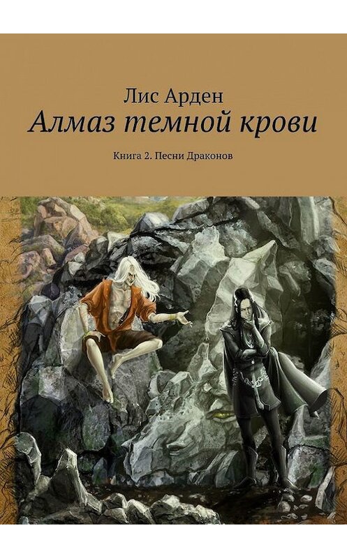 Обложка книги «Алмаз темной крови. Книга 2. Песни Драконов» автора Лиса Ардена. ISBN 9785447426811.