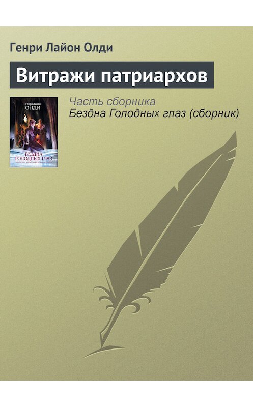 Обложка книги «Витражи патриархов» автора Генри Олди издание 2011 года. ISBN 9785699520756.