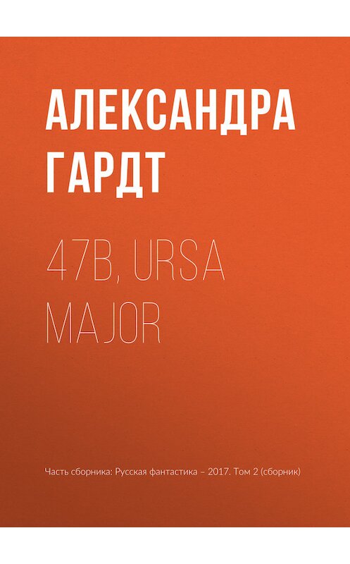 Обложка книги «47b, Ursa Major» автора Александры Гардта издание 2017 года.