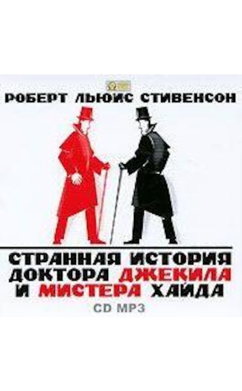 Обложка аудиокниги «Странная история доктора Джекила и мистера Хайда» автора Роберта Льюиса Стивенсона.