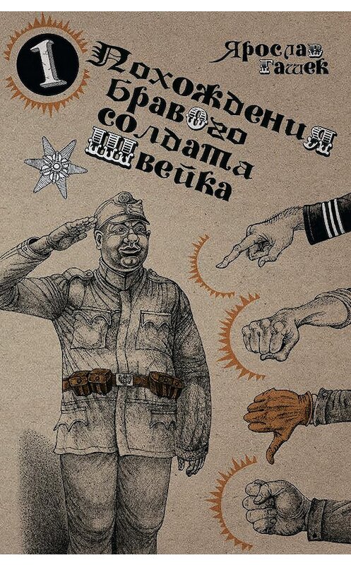 Обложка книги «Похождения бравого солдата Швейка» автора Ярослава Гашька издание 2020 года. ISBN 9785907220348.