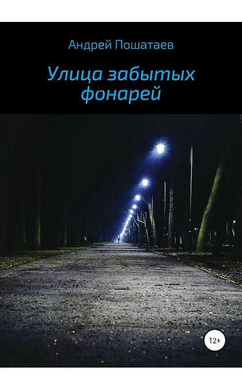 Обложка книги «Улица забытых фонарей» автора Андрея Пошатаева издание 2020 года.