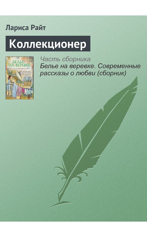 Обложка книги «Коллекционер» автора Лариси Райта издание 2016 года. ISBN 9785699902736.