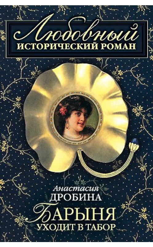 Обложка книги «Барыня уходит в табор» автора Анастасии Дробины издание 2005 года. ISBN 5699092811.