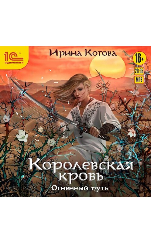 Обложка аудиокниги «Королевская кровь. Огненный путь» автора Ириной Котовы.