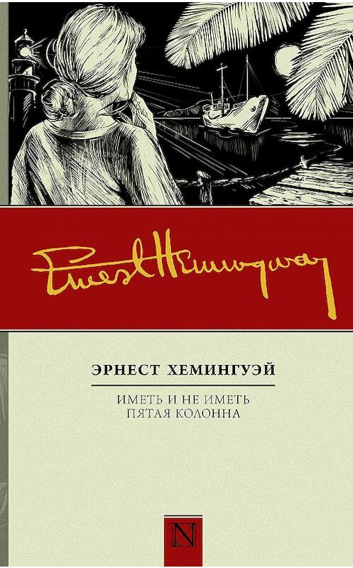 Обложка книги «Иметь и не иметь. Пятая колонна (сборник)» автора Эрнеста Хемингуэй издание 2016 года. ISBN 9785170988273.