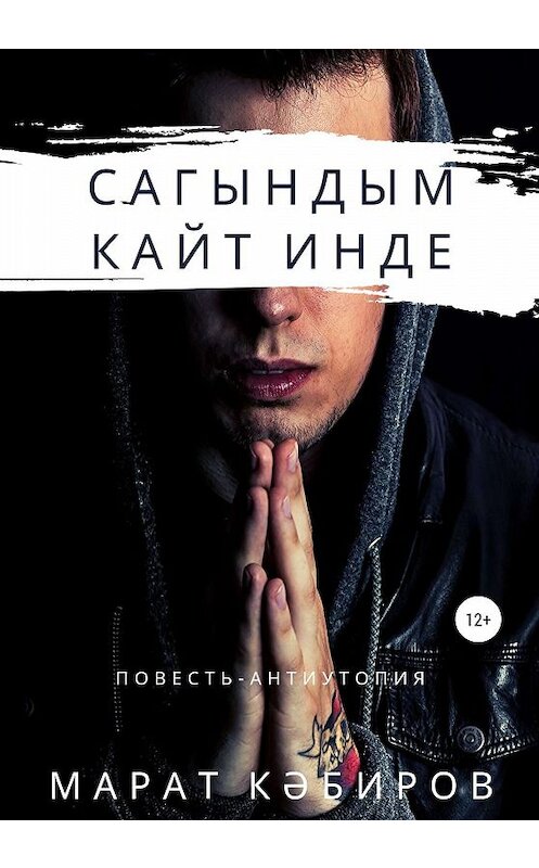 Обложка книги «Сагындым. Кайт инде» автора Марата Кәбирова издание 2019 года.