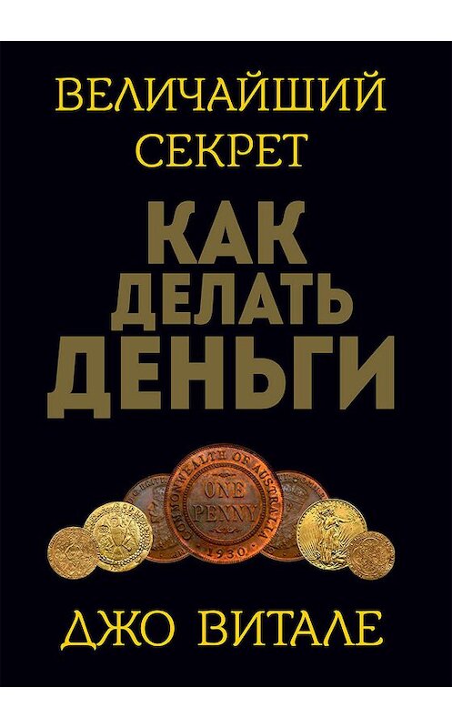 Обложка книги «Величайший секрет как делать деньги» автора Джо Витале издание 2019 года. ISBN 9789851540040.