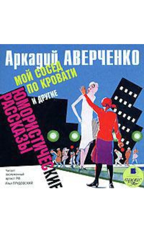 Обложка аудиокниги ««Мой сосед по кровати» и другие юмористические рассказы» автора Аркадия Аверченки. ISBN 4607031757260.