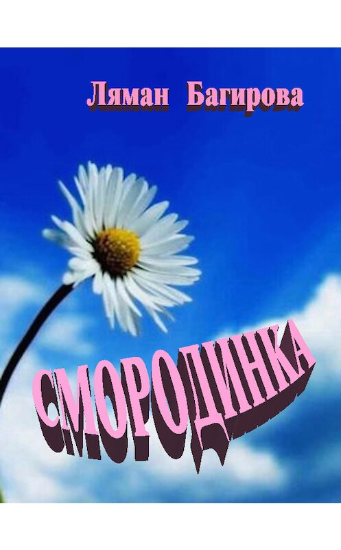 Обложка книги «Смородинка (сборник)» автора Ляман Багировы.