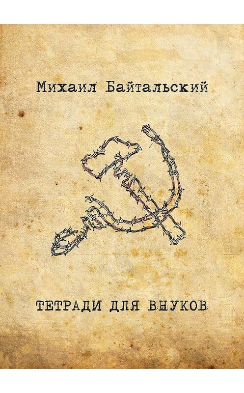 Обложка книги «Тетради для внуков» автора Михаила Байтальския.