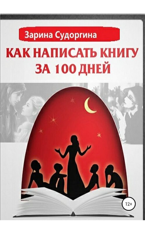 Обложка книги «Как написать книгу за 100 дней» автора Зариной Судоргины издание 2020 года.