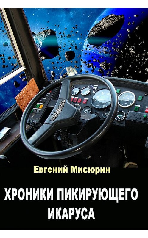 Обложка книги «Хроники пикирующего Икаруса» автора Евгеного Мисюрина.