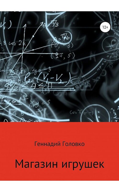 Обложка книги «Магазин игрушек» автора Геннадия Головки издание 2019 года.