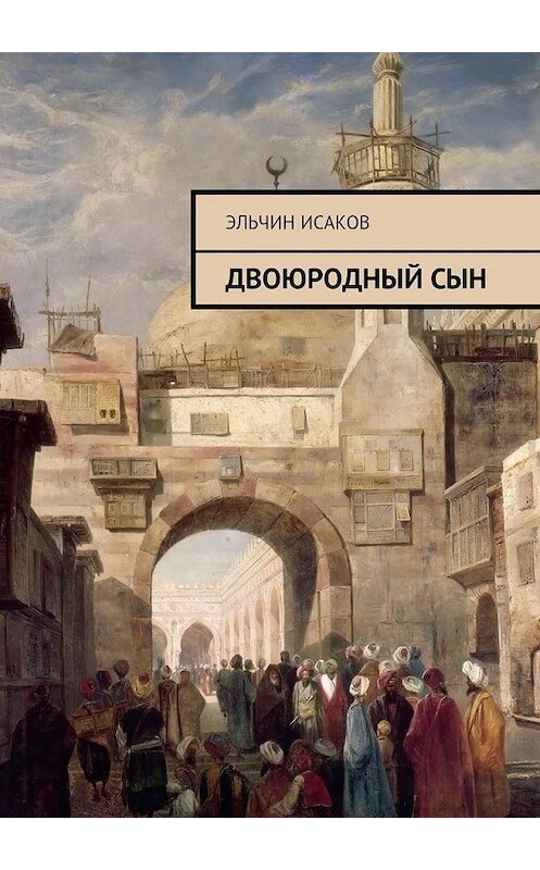 Обложка книги «Двоюродный сын» автора Эльчина Исакова. ISBN 9785448535109.