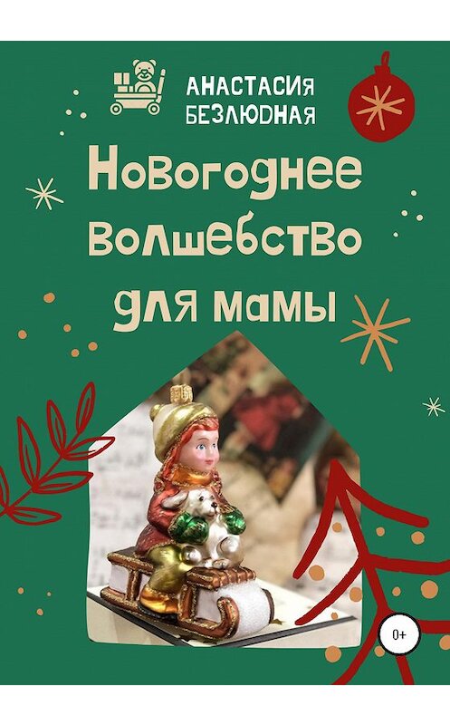 Обложка книги «Новогоднее волшебство для мамы» автора Анастасии Безлюдная издание 2020 года.