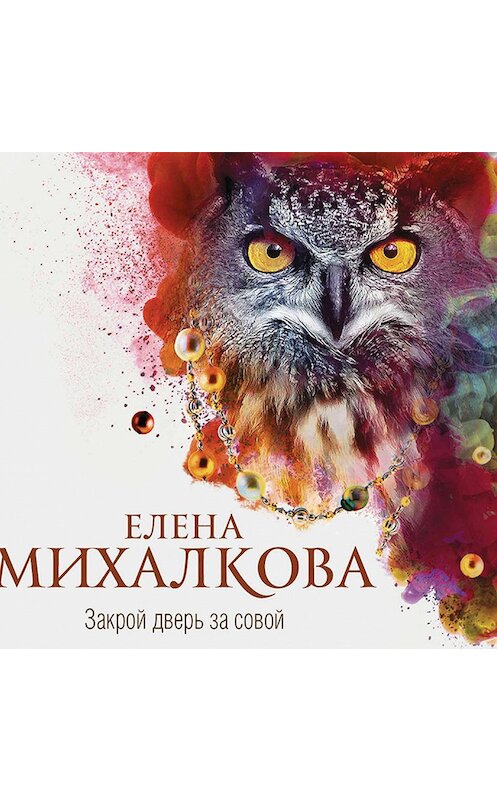 Обложка аудиокниги «Закрой дверь за совой» автора Елены Михалковы.