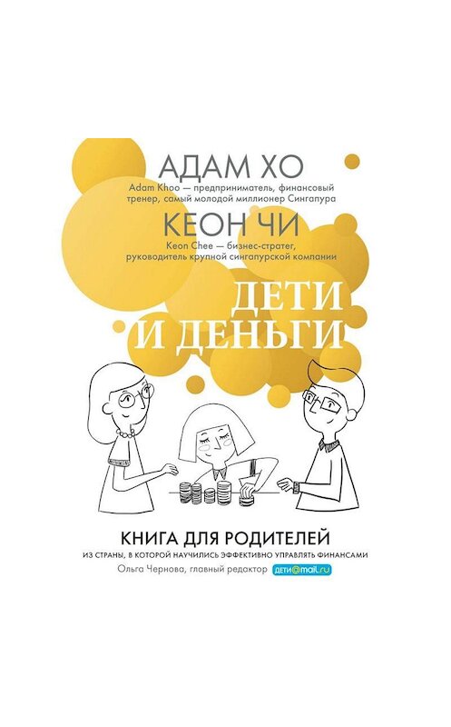 Обложка аудиокниги «Дети и деньги. Книга для родителей из страны, в которой научились эффективно управлять финансами» автора .