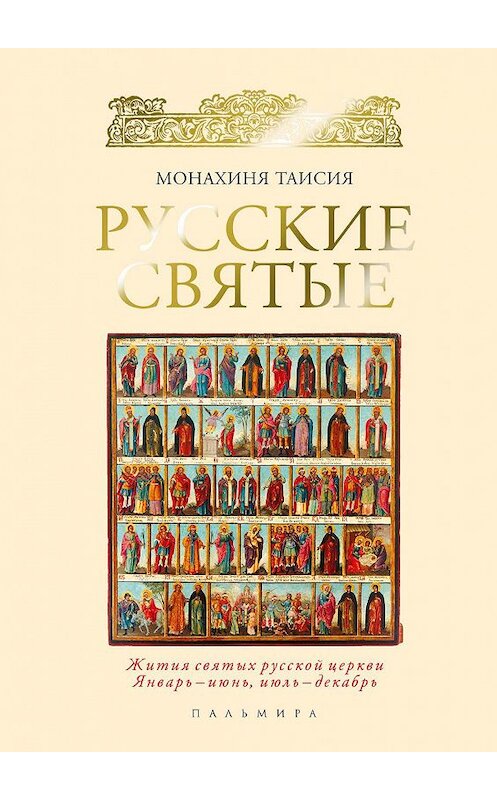 Обложка книги «Русские святые» автора Таисии Монахини издание 2017 года. ISBN 9785521007790.