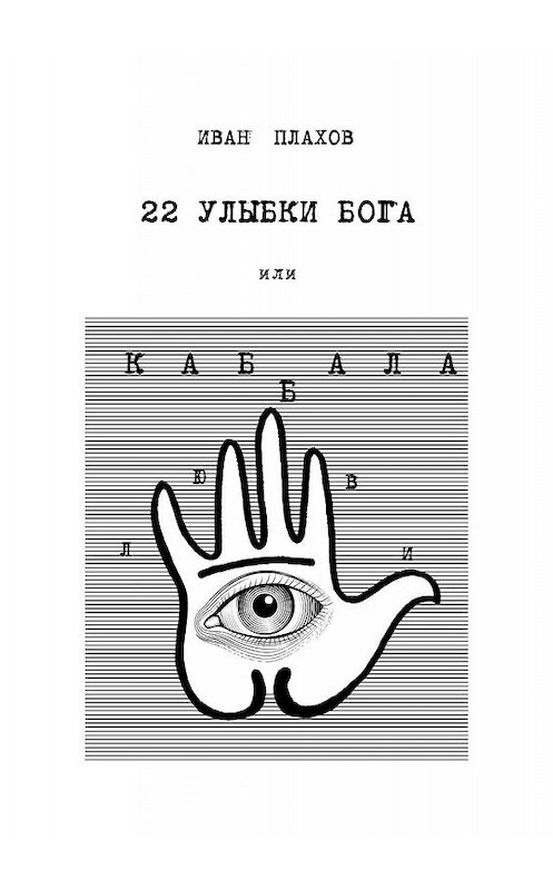 Обложка книги «22 улыбки Бога. Или каббала любви» автора Ивана Плахова. ISBN 9785448372582.