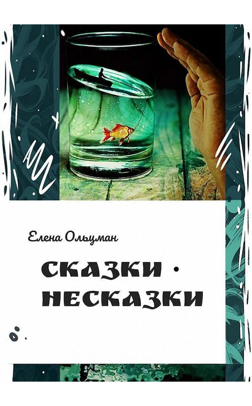 Обложка книги «Сказки-несказки» автора Елены Ольцман. ISBN 9785005189691.