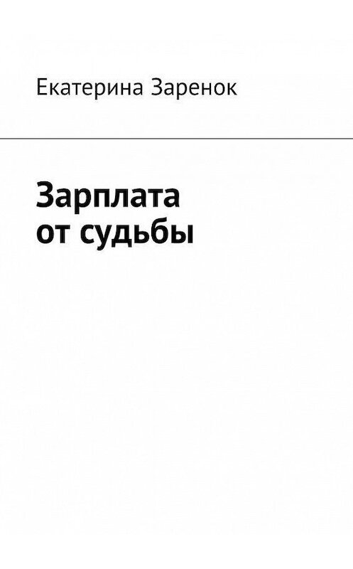 Обложка книги «Зарплата от судьбы» автора Екатериной Заренок. ISBN 9785447406271.