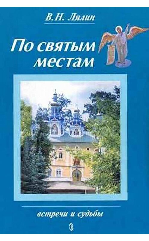 Обложка книги «По святым местам» автора Валерия Лялина издание 2005 года. ISBN 5786800889.