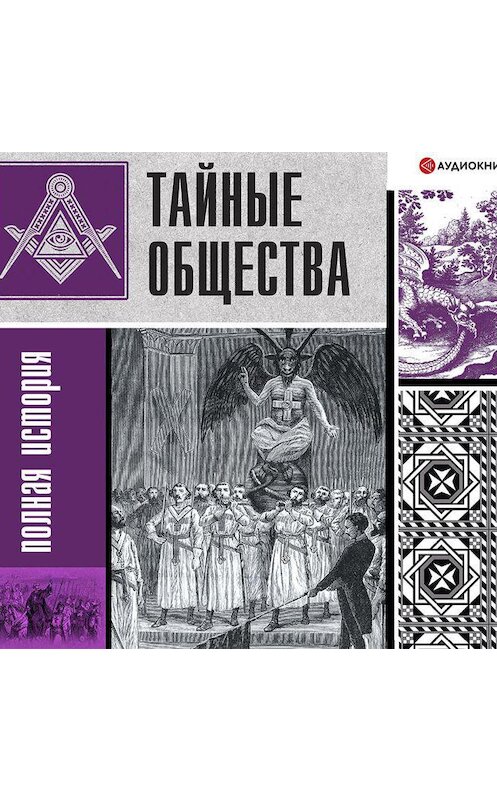 Обложка аудиокниги «Тайные общества. Полная история» автора Матвей Гречко.