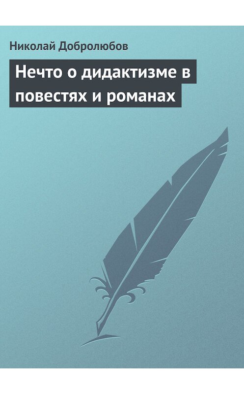 Обложка книги «Нечто о дидактизме в повестях и романах» автора Николая Добролюбова.
