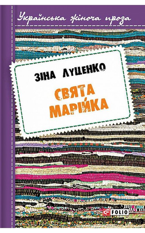 Обложка книги «Свята Марійка» автора Зінаїды Луценко издание 2016 года.