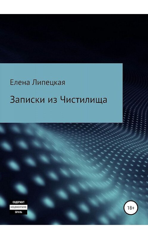 Обложка книги «Записки из Чистилища» автора Елены Липецкая издание 2019 года.