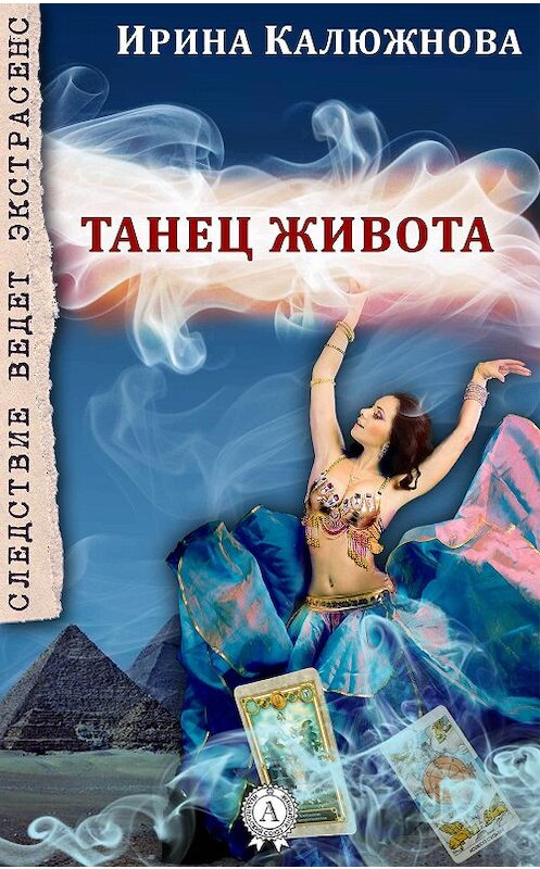 Обложка книги «Танец живота» автора Ириной Калюжновы.