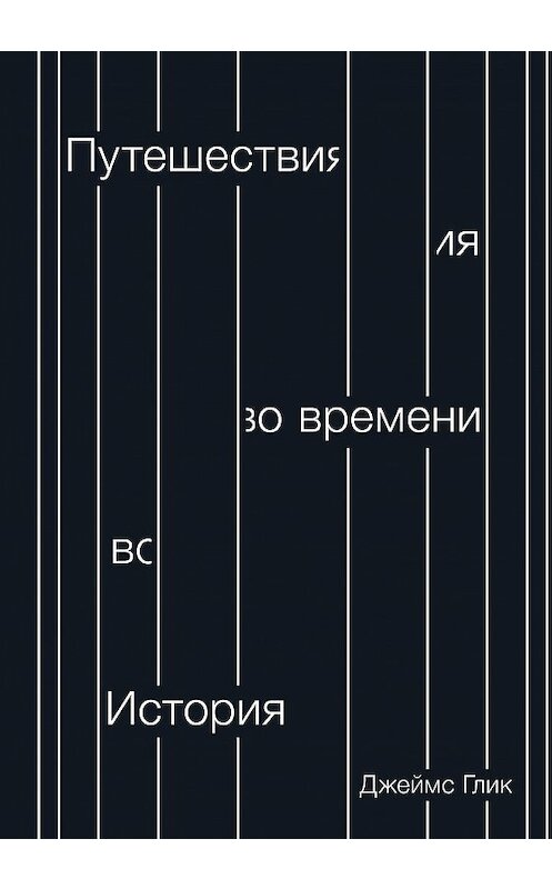 Обложка книги «Путешествия во времени. История» автора Джеймса Глика издание 2018 года. ISBN 9785001009030.
